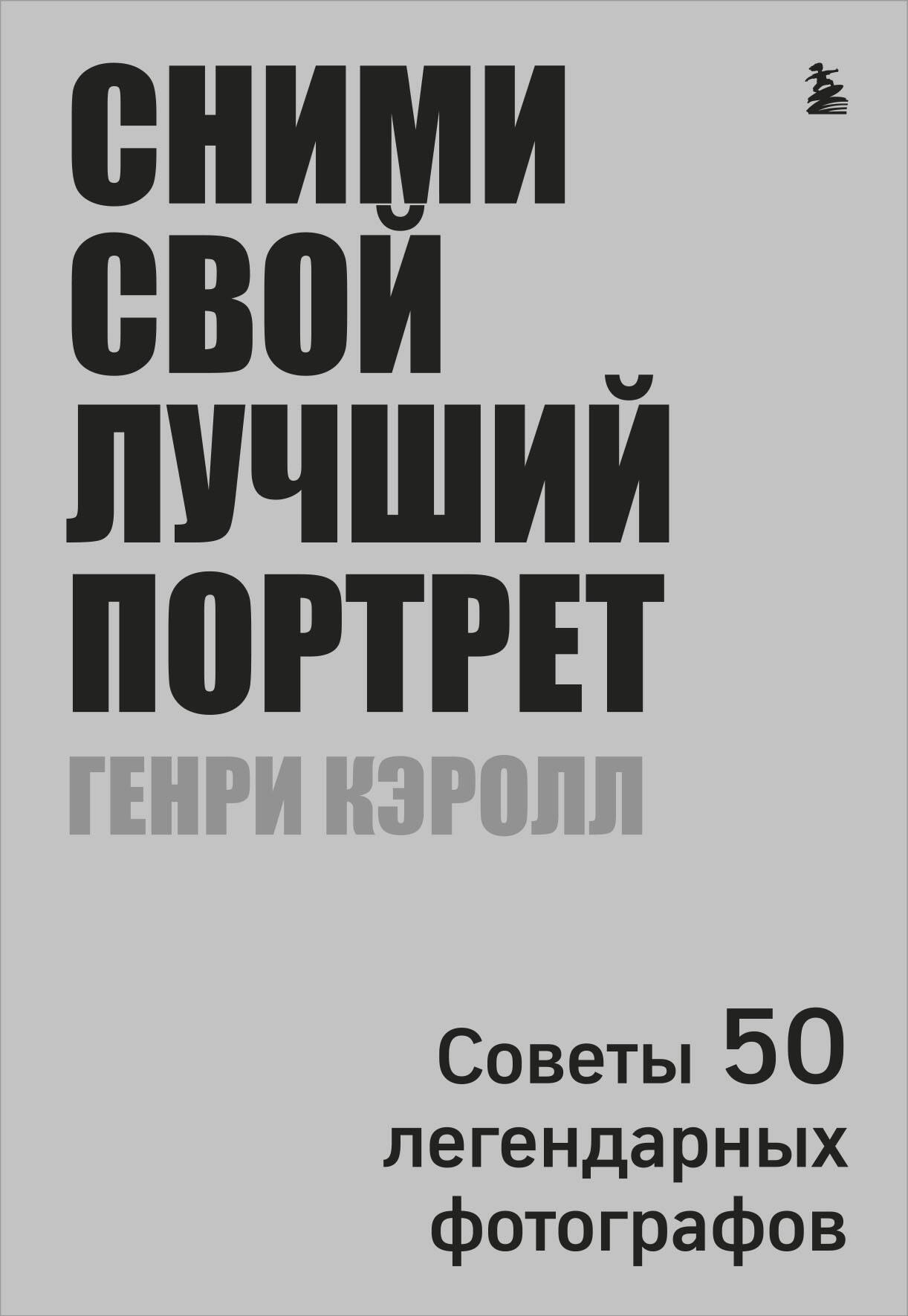 

Сними свой лучший портрет. Советы 50 легендарных фотографов