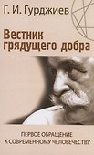 Вестник грядущего добра. Первое обращение к современному человеку - 0