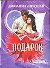 Подарок - 0