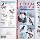 Птицы России. Карманный определитель