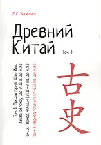 Древний Китай. В 3-х томах. Том 3: Период Чжаньго (V - III вв. до н.э.). Репринтное издание