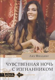 Чувственная ночь с изгнанником