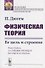 Физическая теория. Ее цель и строение - 0