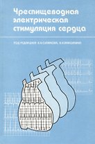 Чреспищеводная электрическая стимуляция сердца. Монография