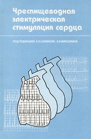 Чреспищеводная электрическая стимуляция сердца. Монография