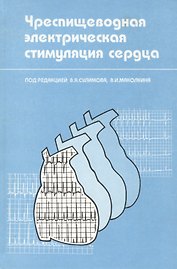 Чреспищеводная электрическая стимуляция сердца. Монография