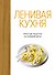 Ленивая кухня. Простые рецепты на каждый день - 0