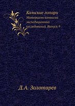 Кольские лопари