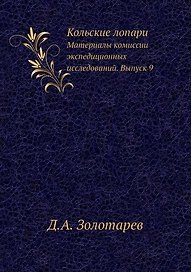Кольские лопари