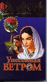 Унесенная ветром