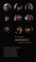 Монахи: О выборе и о свободе