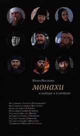 Монахи: О выборе и о свободе