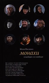 Монахи: О выборе и о свободе