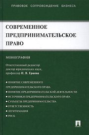 Современное предпринимательское право: монография