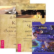 Ангельская терапия (коробка) Что шепчет ангел Как слышать... (5257) (компл. 3 кн.)