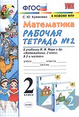 Математика. 2 класс. Рабочая тетрадь № 2: к учебнику М.И. Моро и др. "Математика. 2 класс. В 2 ч. Ч. 2" - 0