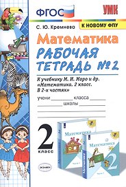 Математика. 2 класс. Рабочая тетрадь № 2: к учебнику М.И. Моро и др. "Математика. 2 класс. В 2 ч. Ч. 2"