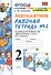 Математика. 2 класс. Рабочая тетрадь № 2: к учебнику М.И. Моро и др. "Математика. 2 класс. В 2 ч. Ч. 2" - 0