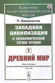 Западная цивилизация с экономической точки зрения. Книга 1: Древний мир