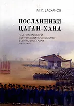 Посланники Цаган-хана: Н.М. Пржевальский, его ученики и последователи в Центральной Азии (1870–1909)