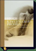 Уроки классического рисунка. Техники и приемы из художественной мастерской - 0