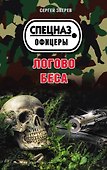 Логово беса - 0