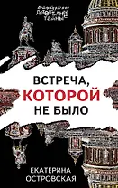 Встреча, которой не было