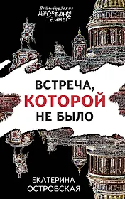 Встреча, которой не было