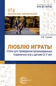 Люблю играть! Стихи для проведения организованных подвижных игр с детьми 3-7 лет - 0