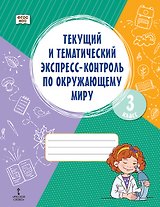 Текущий и тематический экспресс-контроль по окружающему миру. 3 класс. Рабочая тетрадь
