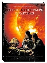 Солнце в интерьере галактики
