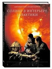 Солнце в интерьере галактики