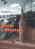 Быть с Милой киноповесть непеределанная в роман