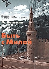 Быть с Милой киноповесть непеределанная в роман