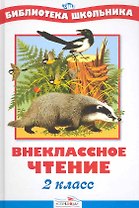 Внеклассное чтение. 2 класс