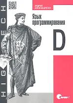 Язык программирования D.