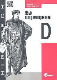 Язык программирования D.