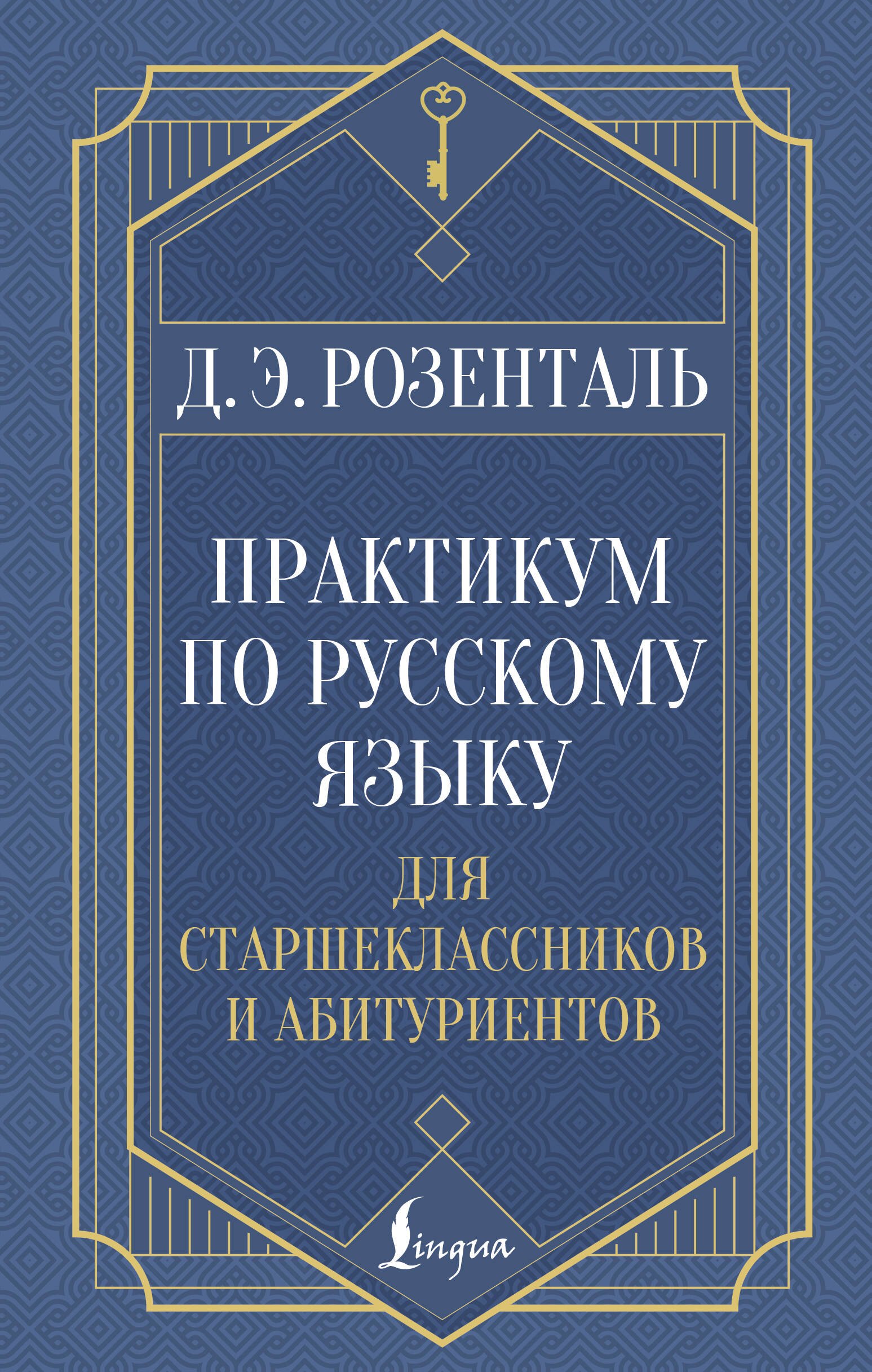 

Практикум по русскому языку: для старшеклассников и абитуриентов