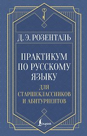 Практикум по русскому языку: для старшеклассников и абитуриентов