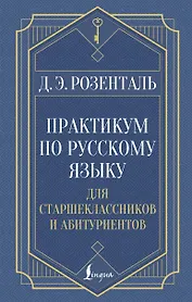 Практикум по русскому языку: для старшеклассников и абитуриентов