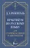 Практикум по русскому языку: для старшеклассников и абитуриентов - 0