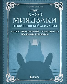 Хаяо Миядзаки. Гений Японской анимации