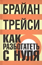 Как разбогатеть с нуля: Как достичь финансовых целей быстрее, чем вы могли себе представить