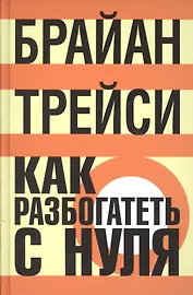 Как разбогатеть с нуля: Как достичь финансовых целей быстрее, чем вы могли себе представить