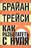 Как разбогатеть с нуля: Как достичь финансовых целей быстрее, чем вы могли себе представить - 0