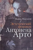 Эстетический феномен Антонена Арто (мягк). Максимов В. (Клуб 36,6)
