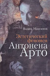 Эстетический феномен Антонена Арто (мягк). Максимов В. (Клуб 36,6)