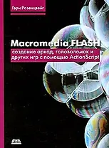 Macromedia Flash. Создание аркад, головоломок и другиих игр с помощью ActionScript (мягк). Розенцвейг Г. (Трэнтэкс)