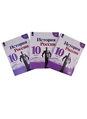 История России. 10 класс. Базовый и углубленный уровни. Учебник. В трех частях (комплект из 3 книг)