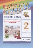 Английский язык. 2 класс. Лексико-грамматический практикум - 0